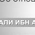 Об отношении Аиши к Али ибн Абу Талибу Аятолла Сейид Камаль Хайдари