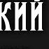 Владимир Высоцкий Охота на волков