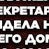 Знаешь мне кажется что её мужик ей изменяет подслушала жена разговор секретарши