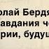 Николай Бердяев опыт оправдания человека истории будущего