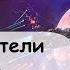 1 Часть Мирное существование далекой звездной колонии нарушено вторжением Слушать онлайн