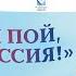 VI Всероссийский фестиваль народно сценического искусства ТАНЦУЙ И ПОЙ МОЯ РОССИЯ