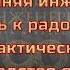 Аудиокнига Внутренняя инженерия Путь к радости Практическое руководство от йога аудиокнига