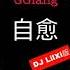 自愈 DJ LilXi版 穆哲熙 GGiang Music