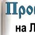 Протоиерей Димитрий Смирнов Проповедь о правильном отношении к жизни и смерти