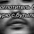 Скриптонит Оставь их Karaoke Version