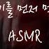 남자ASMR 출장 갔다온 재벌남이 현관에서부터