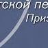 Евгения Машкова Оркестр ансамбля советской песни ВР и ЦТ Признание в любви