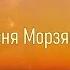 Песня Морзянка