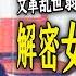 从纤弱到凶残 从加害到受害 文革乱世中的女红卫兵们结局如何