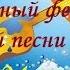 Фестиваль авторской песни Тин Кан 2014 года