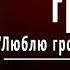 Ф И Тютчев Весенняя гроза Люблю грозу в начале мая Слушать и Учить аудио стихи