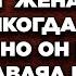 Муж развлекаясь с любовницей думал что глупая жена об этом не узнает Но он и не представлял