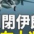 伊朗從伊拉克攻以 以軍參謀長險遇刺 德下令關閉伊領館 北韓突發射彈道導彈 美將用核武器支援韓國 今日新聞