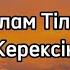 Нұрислам Тілеухан Керексің караоке текст Әбдіжаппар Әлқожа