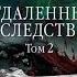 Аудиокнига Александры Марининой Отдаленные последствия Том 2