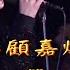 KARAOKE粵語金曲之黃耀明唱顧嘉煇音樂會開場 有人聲及歌詞字幕 Cantonese Pops With Lyrics Anthony Wong Tomorrow S Song Concert