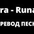 AURORA Runaway Перевод песни