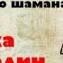 Байки Старого Шамана Как Сталина просили на ханство