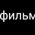 Группа Порнофильмы Я так соскучился