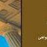 MOEIN TAVALODE ESHGH ALBUM آلبوم کامل تولد عشق معین