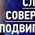 11 Духовная слепота О совершенстве Подвиг молитвы Аскетическая проповедь Игнатий Брянчанинов