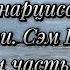 Правда о нарциссе Оставаясь другом нарциссу Стокгольмский синдром Нарцисс и разрыв Сэм Вакнин