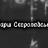 Марш Скоропадського Ukrainian Marching Song