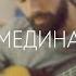 JAH KHALIB МЕДИНА TheToughBeard Cover Как Играть