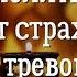 Молитва от Страха и Тревоги