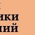 Психосоматика Методика расшифровки заболеваний по методу школы Слушай свое тело