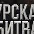 Перелом на Курской дуге под ударом Северный фас History музыка война герои Курск история