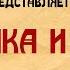 Часть 2 Петрушка и Гитлер Балаганная комедия