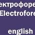 Электрофорез Фейерверк Electroforez Firework English Español