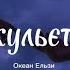 Джульєтта Океан Ельзи текст он би ти побачила сама яка на твоєму балконі настала зима