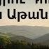 Նոր Հոգևոր Երգ 2024 Ուրախացրու Դու իմ հոգին Արմեն Աթանեսյան