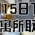 被失蹤真相 3支煙改變決定 林榮基48小時逃亡經歷