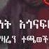 አብነት አጎናፍር የዛሬን ተጫወች Abinet Agonafir Yezaren Techawech