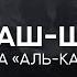 Махди аш Шишани Сура 18 Аль Кахф 1 31