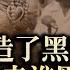 黑暗歷史的製造者與受害者 劉少奇和王光美在四清運動中 歷史上的今天20190114第261期