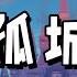 孤城 洛先生 別過天涯西風落日落風沙 月照入心頭世間的愛恨情仇 動態歌詞 Lyrics Video