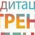 Исцеление внутреннего ребенка Глубокая медитация для освобождения от травм детства