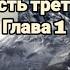 Белый клык Джек Лондон Часть третья Глава 1 Творцы огня