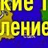 Путинские ТОРы разграбление России Кто против присоединяйтесь