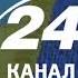 Заставка канала 24 канал 01 09 2021