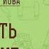 ПРЕРВАТЬ МОЛЧАНИЕ Беседы на КНИГУ ИОВА Беседа 1 Священник Константин Корепанов