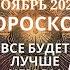 Рыбы гороскоп на ноябрь 2024 года Все будет лучше чем вы ожидали