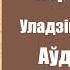 Частка 2 Дзікае паляванне караля Стаха Уладзімір Караткевіч Аўдыёкніжкі