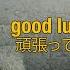 Neito Han Good Luck Stranger ハンネイト 頑張って ストレンジャ