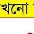 শব দ দন ত য স ত লব য শ ম র ধন য ষ এর ভ ল আর হব ন ষত ব ব ধ ন আর জ ন র দরক র ন ই